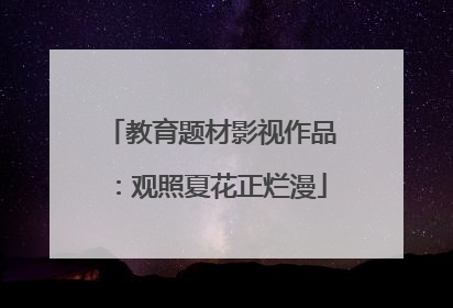 教育题材影视作品：观照夏花正烂漫