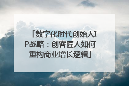 数字化时代创始人IP战略：创客匠人如何重构商业增长逻辑