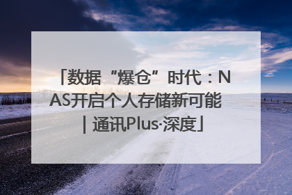 数据“爆仓”时代：NAS开启个人存储新可能｜通讯Plus·深度