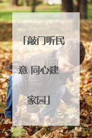 敲门听民意 同心建家园