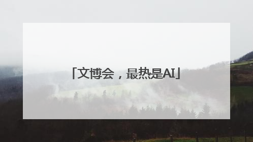 文博会，最热是AI