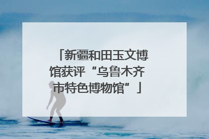 新疆和田玉文博馆获评“乌鲁木齐市特色博物馆”