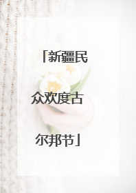 新疆民众欢度古尔邦节