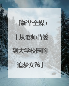 新华全媒+丨从老师背篓到大学校园的追梦女孩