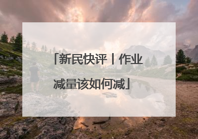 新民快评丨作业减量该如何减
