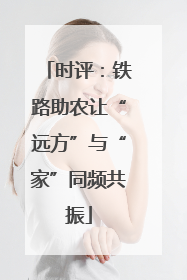 时评：铁路助农让“远方”与“家”同频共振