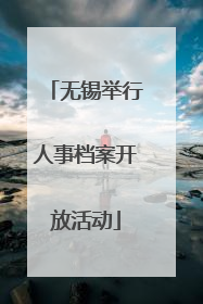 无锡举行人事档案开放活动