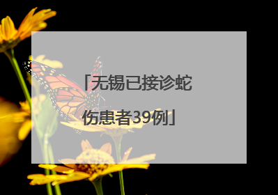 无锡已接诊蛇伤患者39例