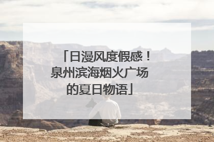 日漫风度假感！泉州滨海烟火广场的夏日物语
