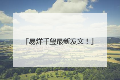 易烊千玺最新发文！