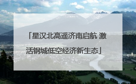 星汉北高遥济南启航 激活钢城低空经济新生态