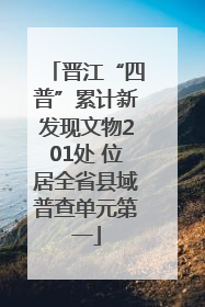 晋江“四普”累计新发现文物201处 位居全省县域普查单元第一