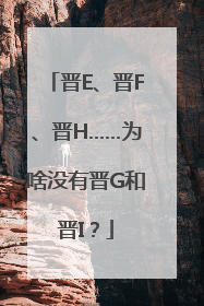 晋E、晋F、晋H……为啥没有晋G和晋I？