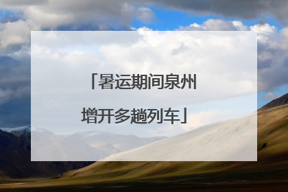 暑运期间泉州增开多趟列车