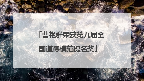 曹艳群荣获第九届全国道德模范提名奖