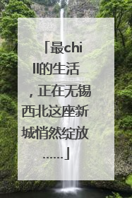最chill的生活，正在无锡西北这座新城悄然绽放……