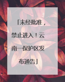 未经批准，禁止进入！云南一保护区发布通告