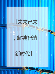 未来已来，解锁智造新时代
