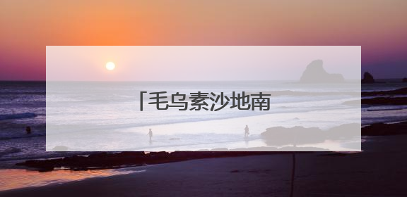 毛乌素沙地南缘的绿色突围