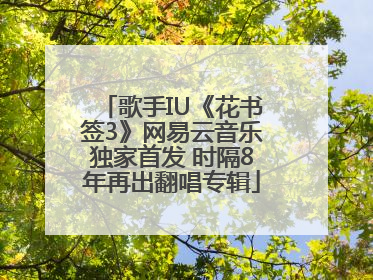 歌手IU《花书签3》网易云音乐独家首发 时隔8年再出翻唱专辑
