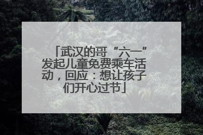 武汉的哥“六一”发起儿童免费乘车活动，回应：想让孩子们开心过节