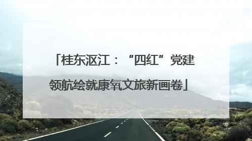 桂东沤江：“四红”党建领航绘就康氧文旅新画卷