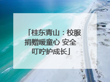 桂东青山：校服捐赠暖童心 安全叮咛护成长