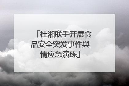 桂湘联手开展食品安全突发事件舆情应急演练