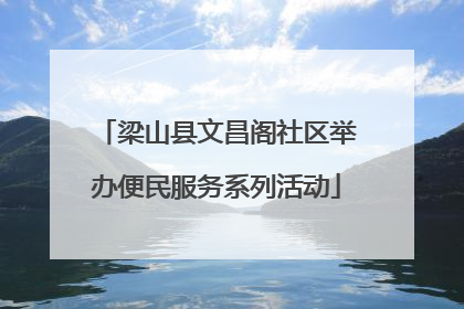 梁山县文昌阁社区举办便民服务系列活动