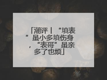 潮评丨“填表”虽小多填伤身，“表哥”虽亲多了也烦