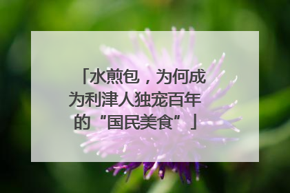 水煎包，为何成为利津人独宠百年的“国民美食”
