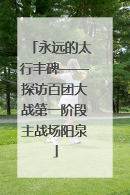 永远的太行丰碑——探访百团大战第一阶段主战场阳泉