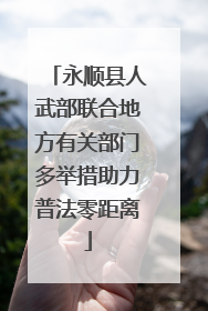 永顺县人武部联合地方有关部门多举措助力普法零距离