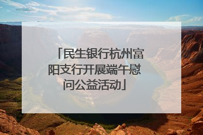 民生银行杭州富阳支行开展端午慰问公益活动