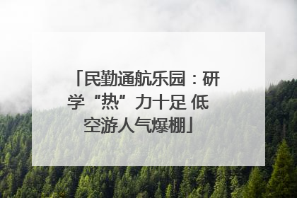 民勤通航乐园：研学“热”力十足 低空游人气爆棚