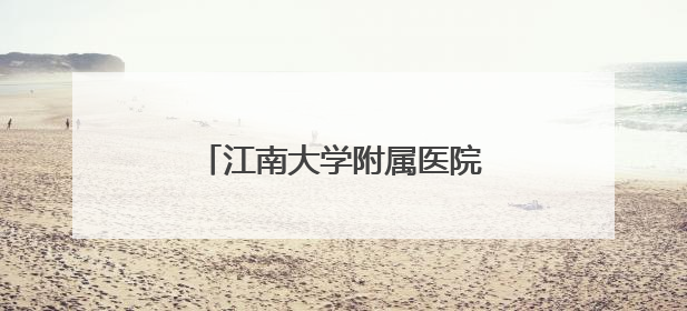 江南大学附属医院脑卒中中心：让“定时炸弹”无处可逃