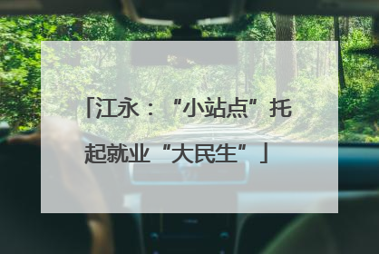 江永：“小站点”托起就业“大民生”