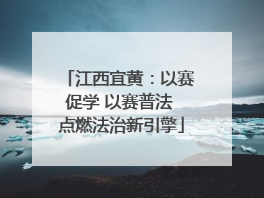 江西宜黄：以赛促学 以赛普法 点燃法治新引擎