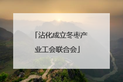 沾化成立冬枣产业工会联合会