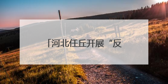 河北任丘开展“反对浪费 崇尚节约”系列宣传活动