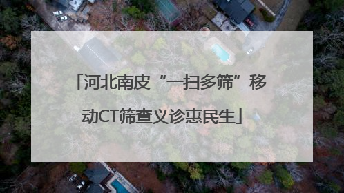 河北南皮“一扫多筛”移动CT筛查义诊惠民生