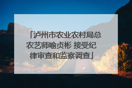 泸州市农业农村局总农艺师喻贞彬 接受纪律审查和监察调查
