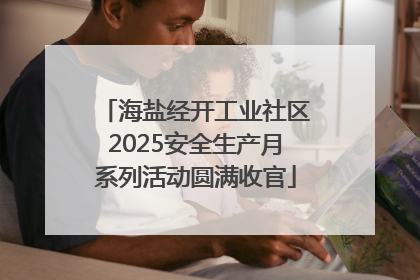 海盐经开工业社区2025安全生产月系列活动圆满收官