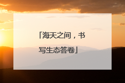 海天之间，书写生态答卷