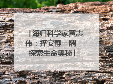 海归科学家黄志伟：择安静一隅 探索生命奥秘