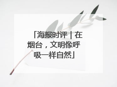 海报时评｜在烟台，文明像呼吸一样自然