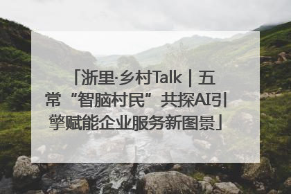 浙里·乡村Talk｜五常“智脑村民”共探AI引擎赋能企业服务新图景