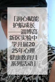润心赋能 护航成长——淄博高新区实验中学开展2025年心理健康教育月系列活动
