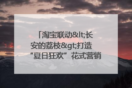 淘宝联动<长安的荔枝>打造“夏日狂欢”花式营销，这群年轻人玩嗨了