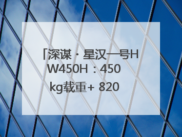 深谋・星汉一号HW450H：450kg载重+ 820km续航！定义低空运力新标准